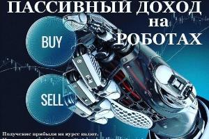 Пассивный доход с помощью торговых роботов на рынке Forex.  Город Нижний Новгород